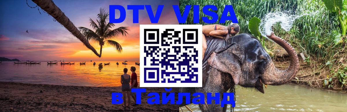 DTV Виза в Тайланд для россиян 