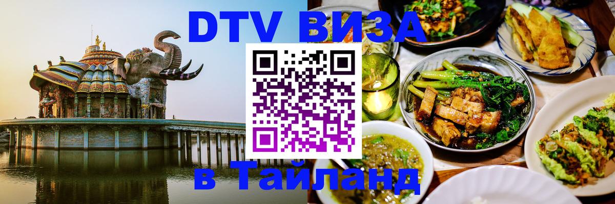 DTV Виза в Тайланд для россиян Манила 
