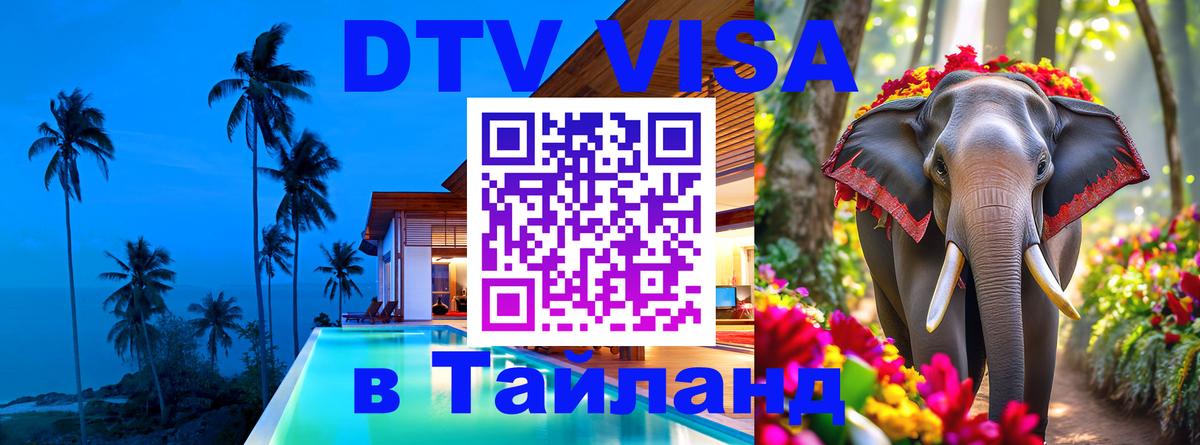 Стоимость и условия DTV визы — оформление в Таиланд под ключ - Манила 